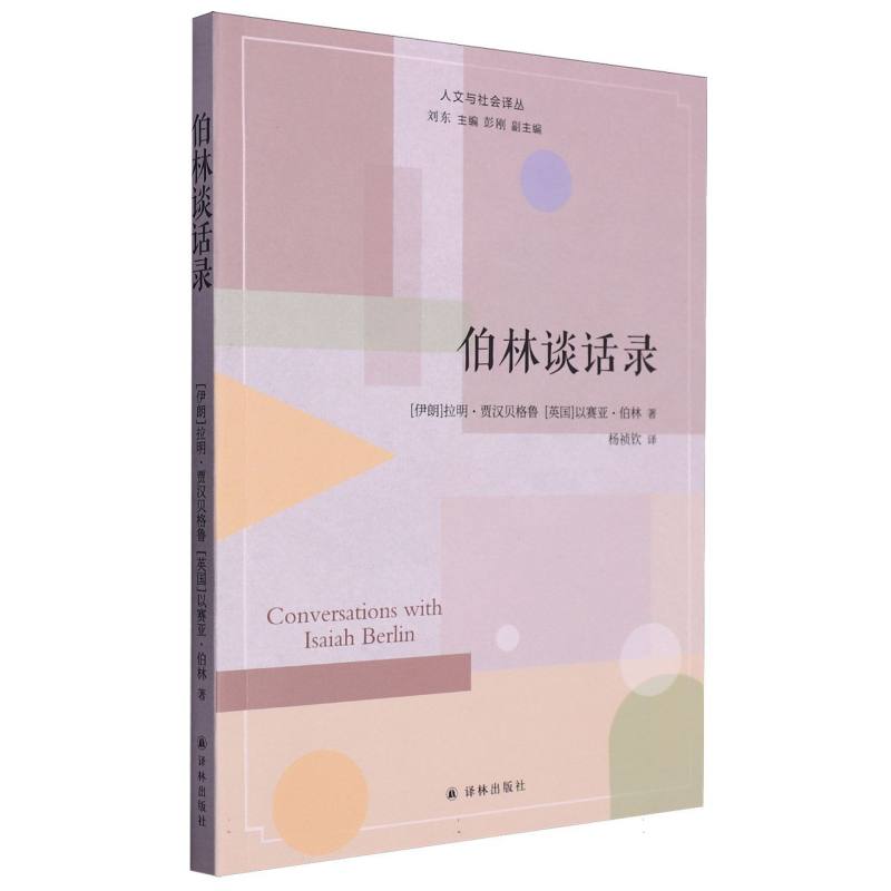 伯林谈话录