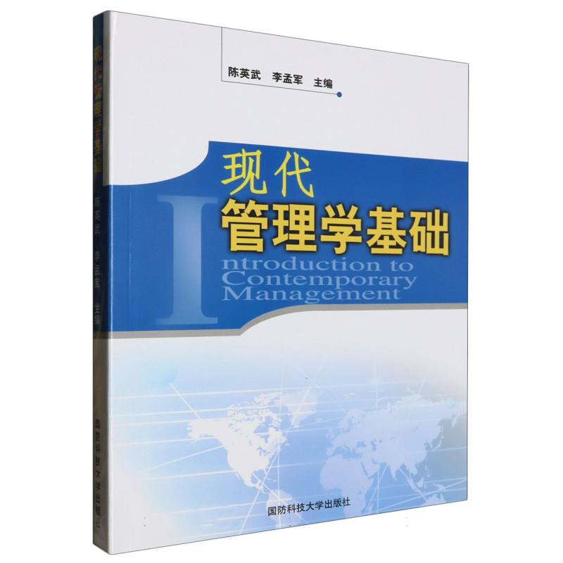 现代管理学基础