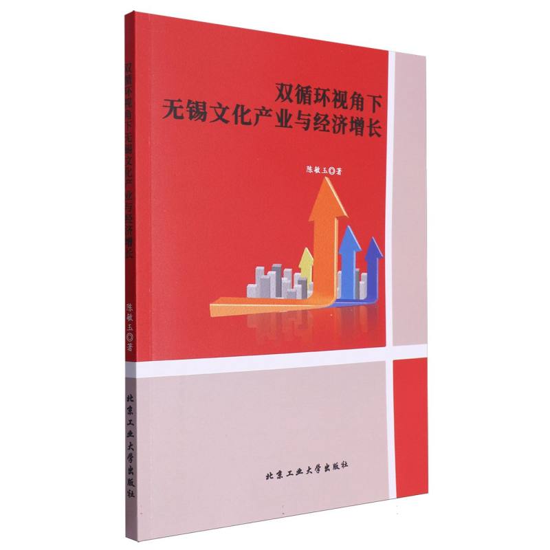 双循环视角下无锡文化产业与经济增长