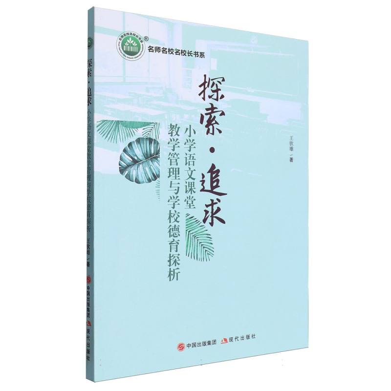 探索·追求：小学语文课堂教学管理与学校德育探析