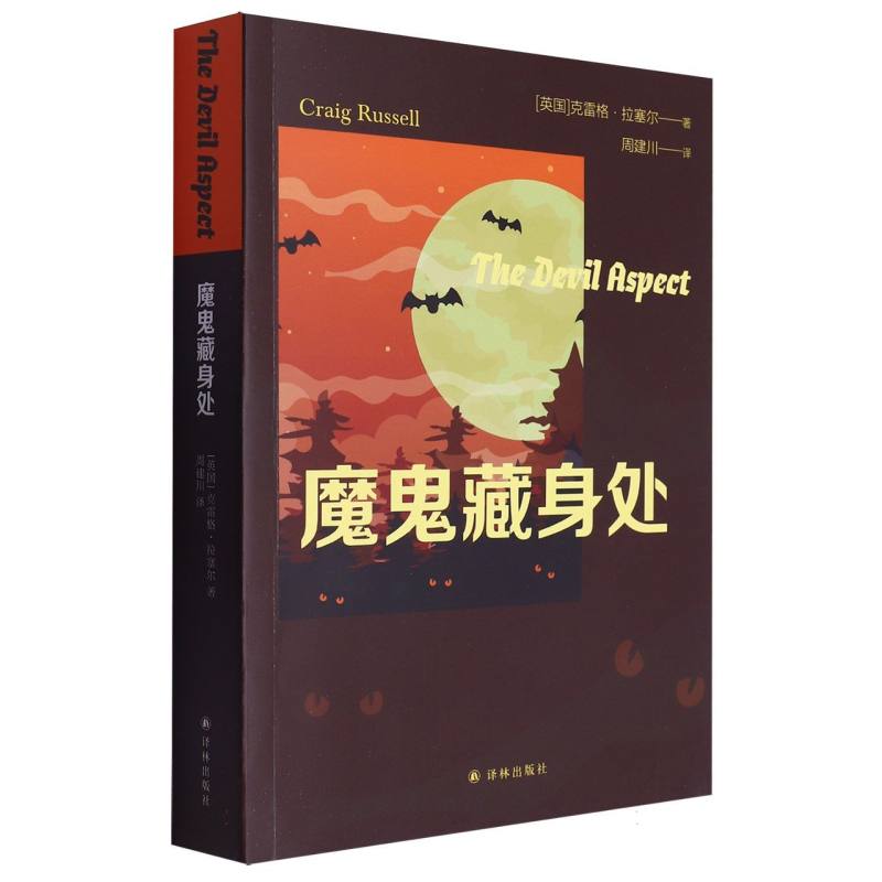 魔鬼藏身处