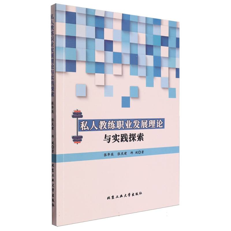私人教练职业发展理论与实践探索