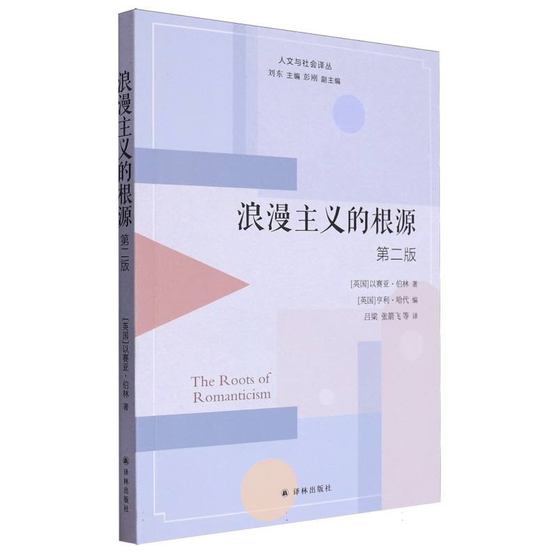 浪漫主义的根源:第二版