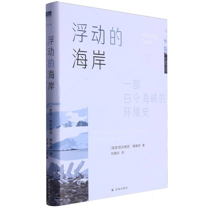 浮动的海岸：一部白令海峡的环境史