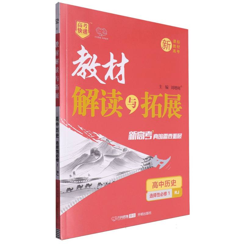 高中历史（选择性必修1RJ）/教材解读与拓展