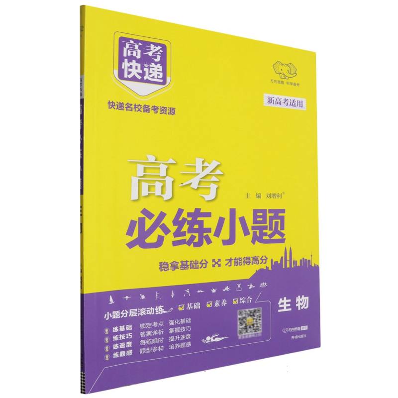 GA27 24版高考必练小题 生物—新教材