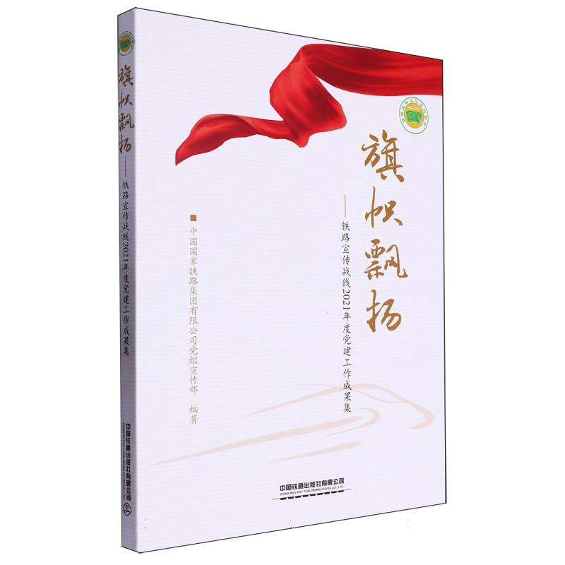 旗帜飘扬-铁路宣传战线2021年度党建工作成果集