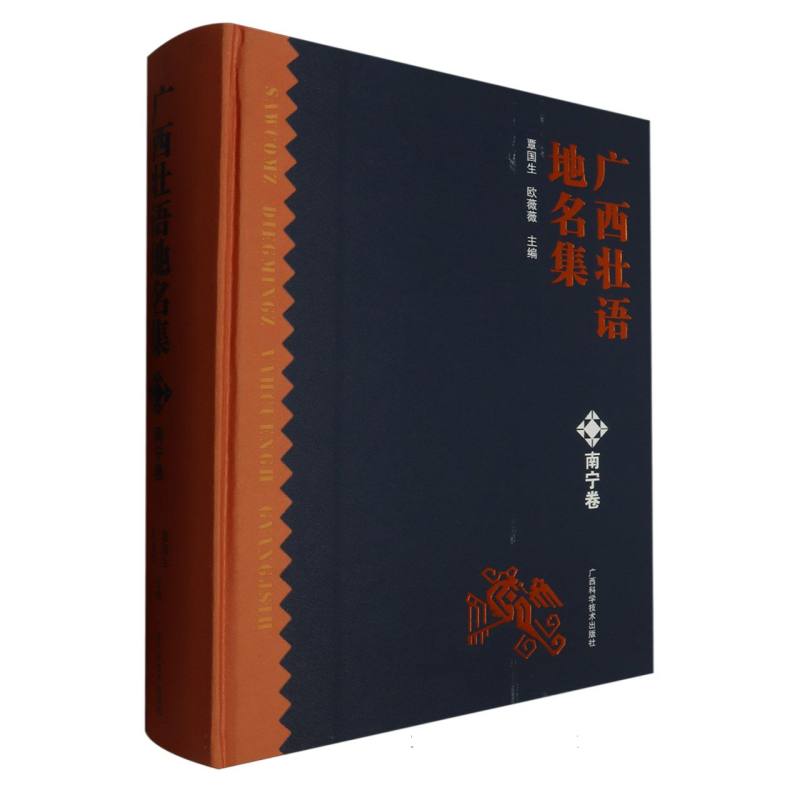 广西壮语地名集（南宁卷）