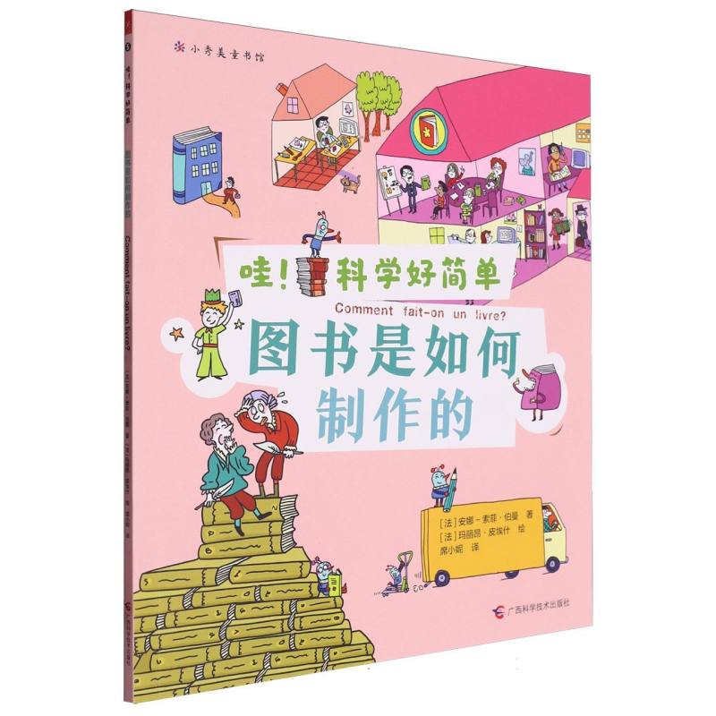 哇！ 科学好简单：图书是如何制作的