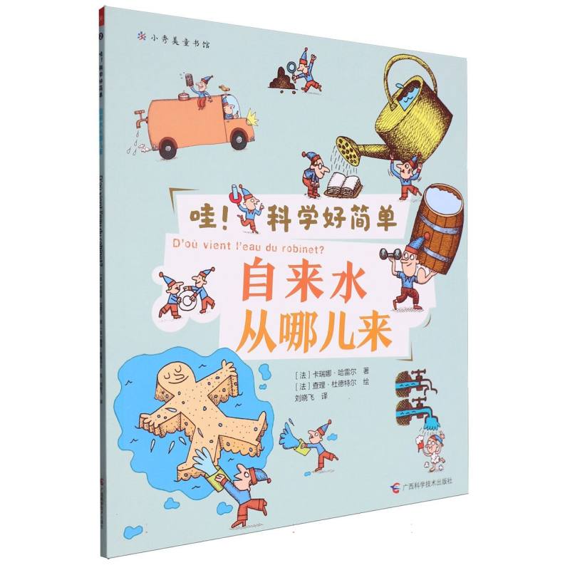 哇！ 科学好简单：自来水从哪儿来