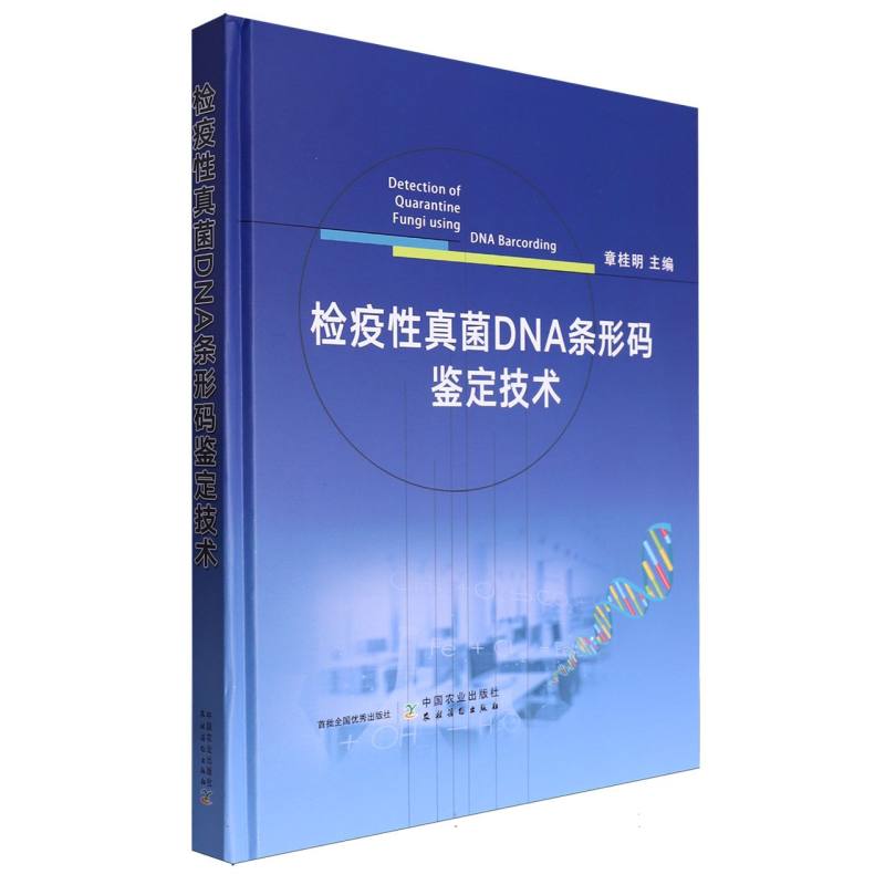 检疫性真菌DNA条形码鉴定技术
