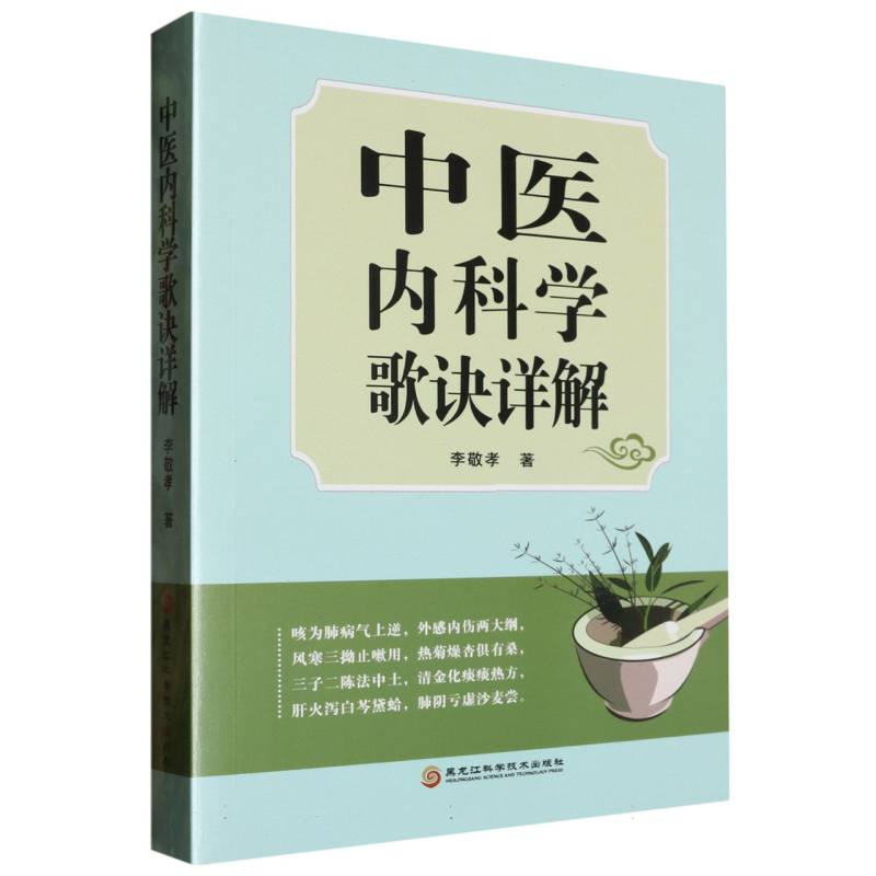 中医内科学歌诀详解