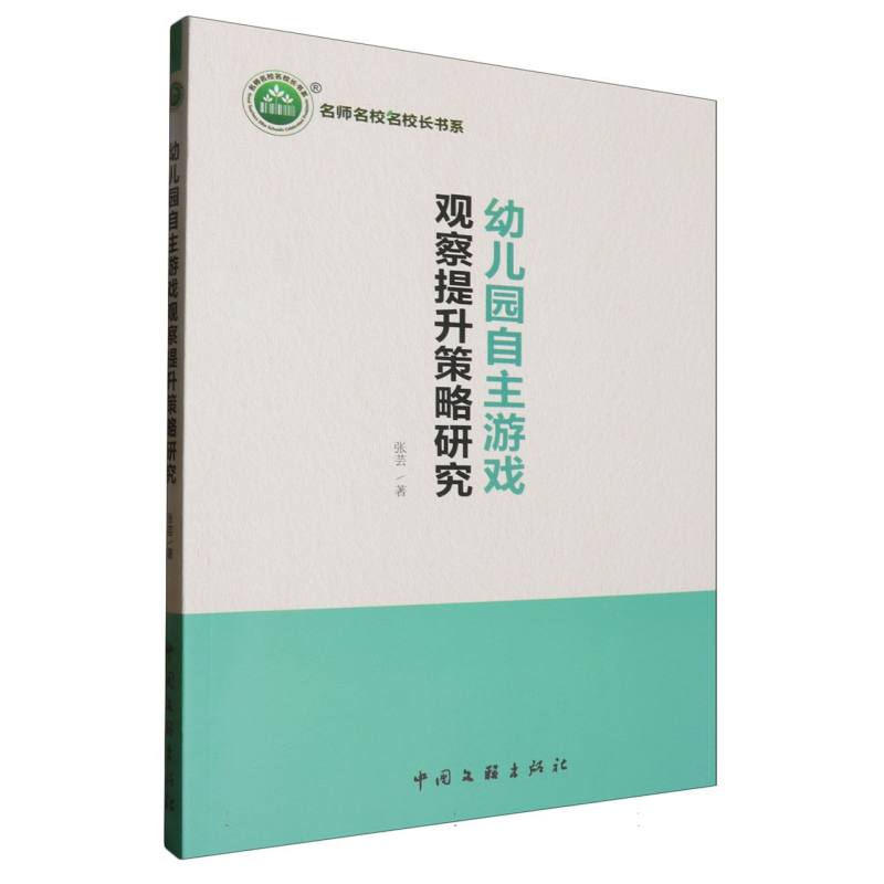 幼儿园自主游戏观察提升策略研究