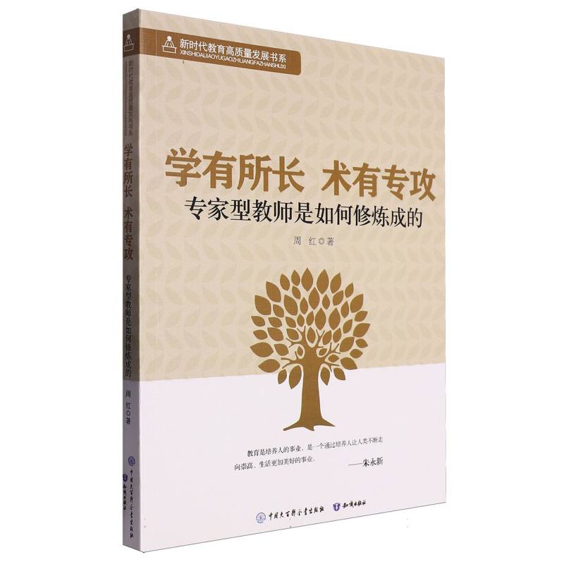 学有所长术有专攻（专家型教师是如何修炼成的）/新时代教育高质量发展书系