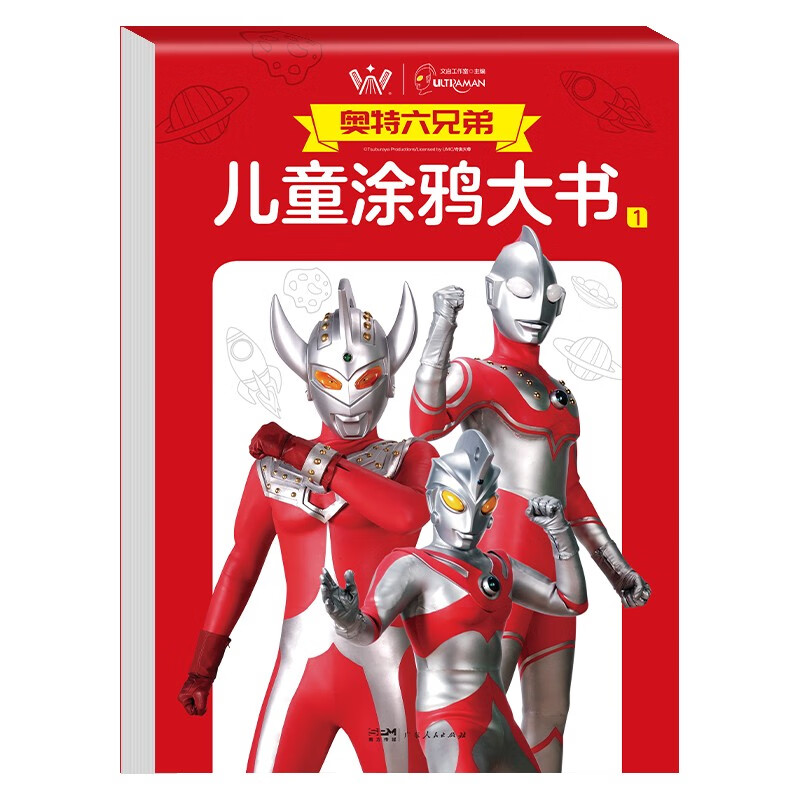 奥特六兄弟儿童涂鸦大书（1）