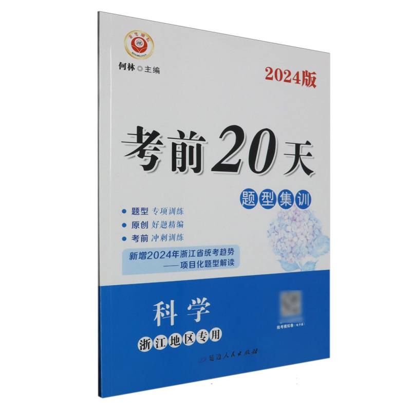 科学（浙江地区专用2024版）/考前20天题型集训