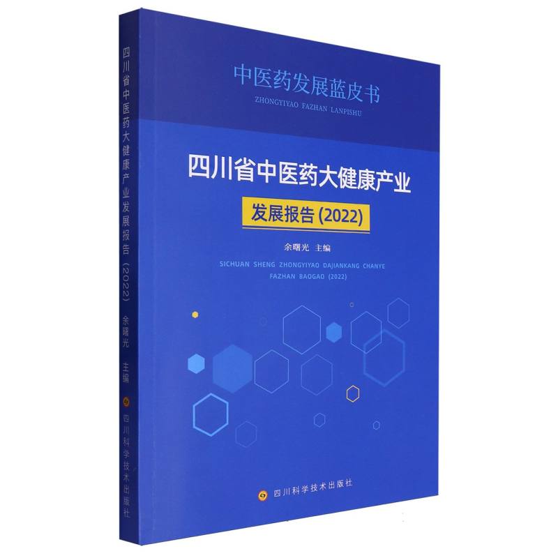 四川省中医药大健康产业发展报告（2022）