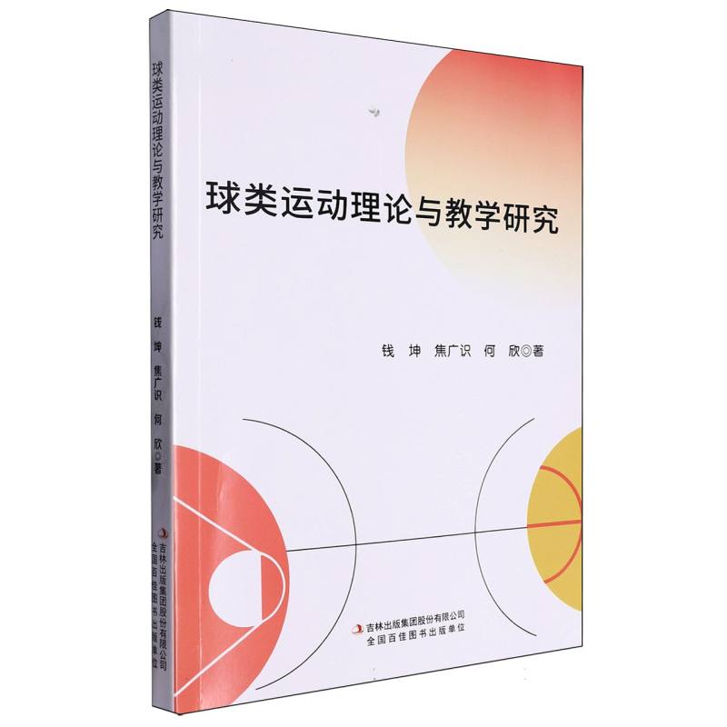 球类运动理论与教学研究