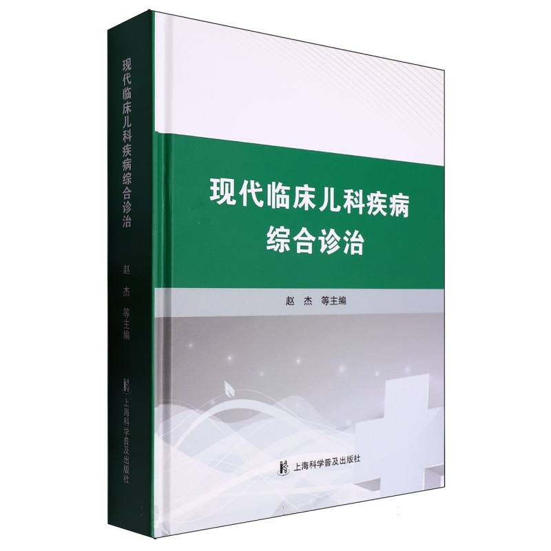 现代临床儿科疾病综合诊治