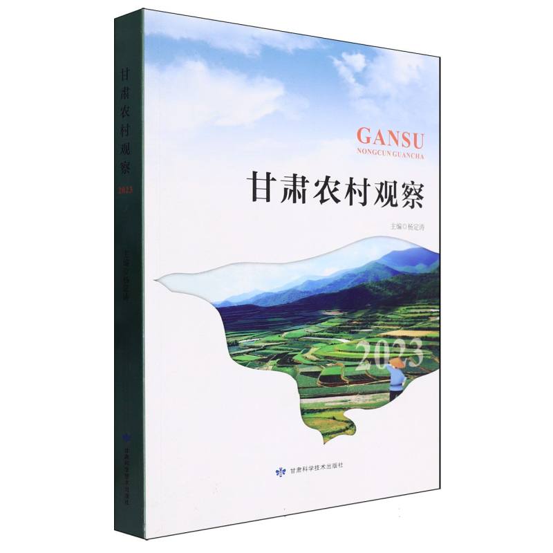 甘肃农村观察2023