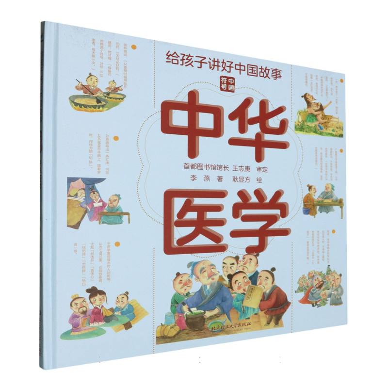 给孩子讲好中国故事：中华医学（精装绘本）