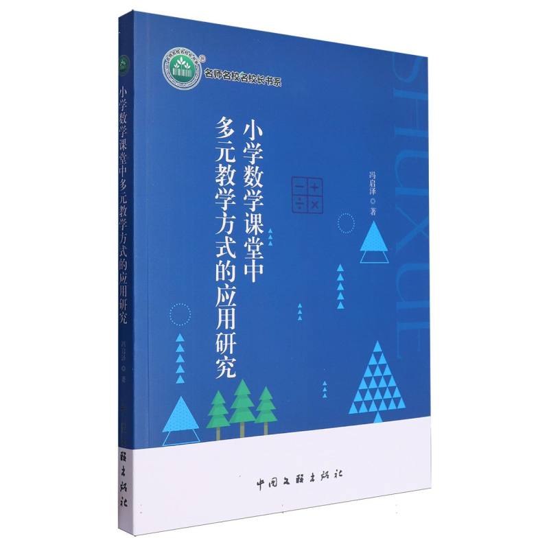 小学数学课堂中多元教学方式的应用研究