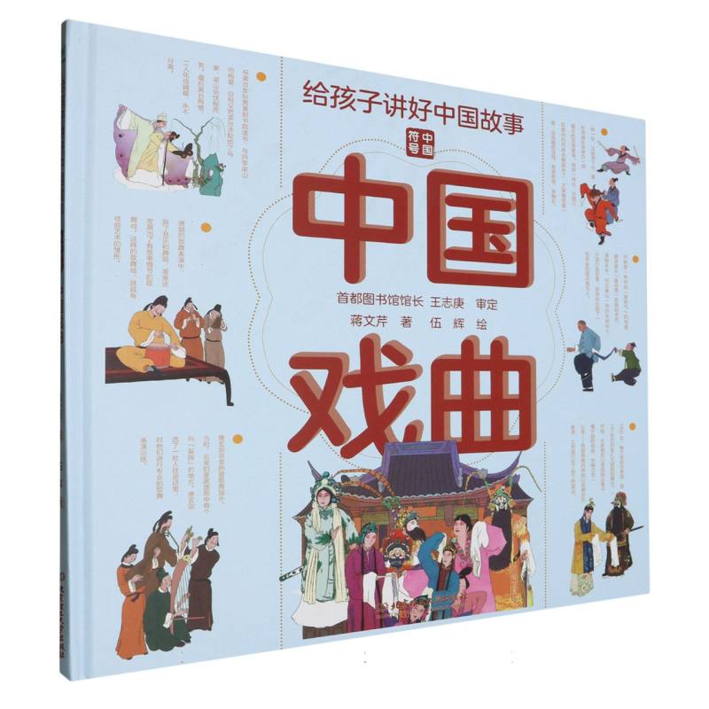 给孩子讲好中国故事：中国戏曲（精装绘本）