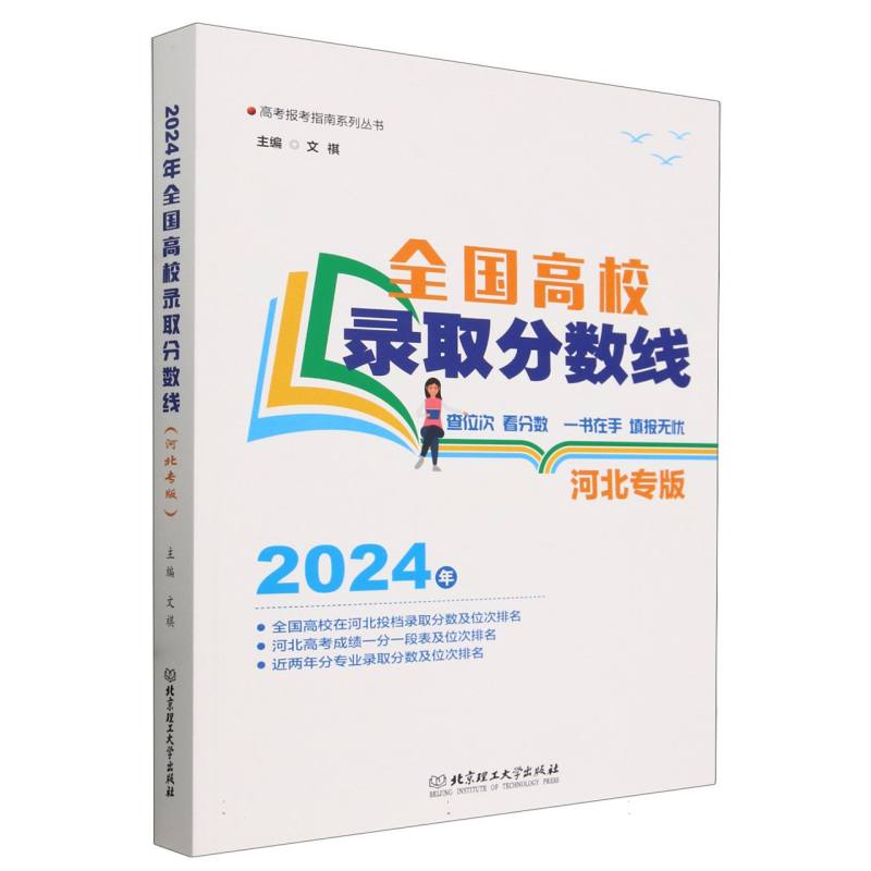 2024年全国高校录取分数线（河北专版）