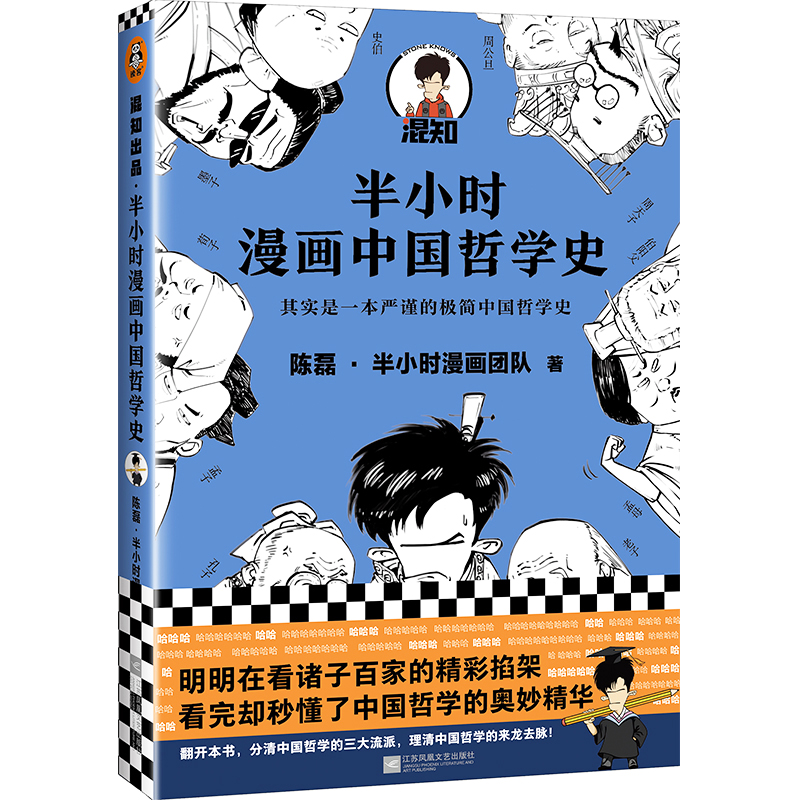 半小时漫画哲学史1