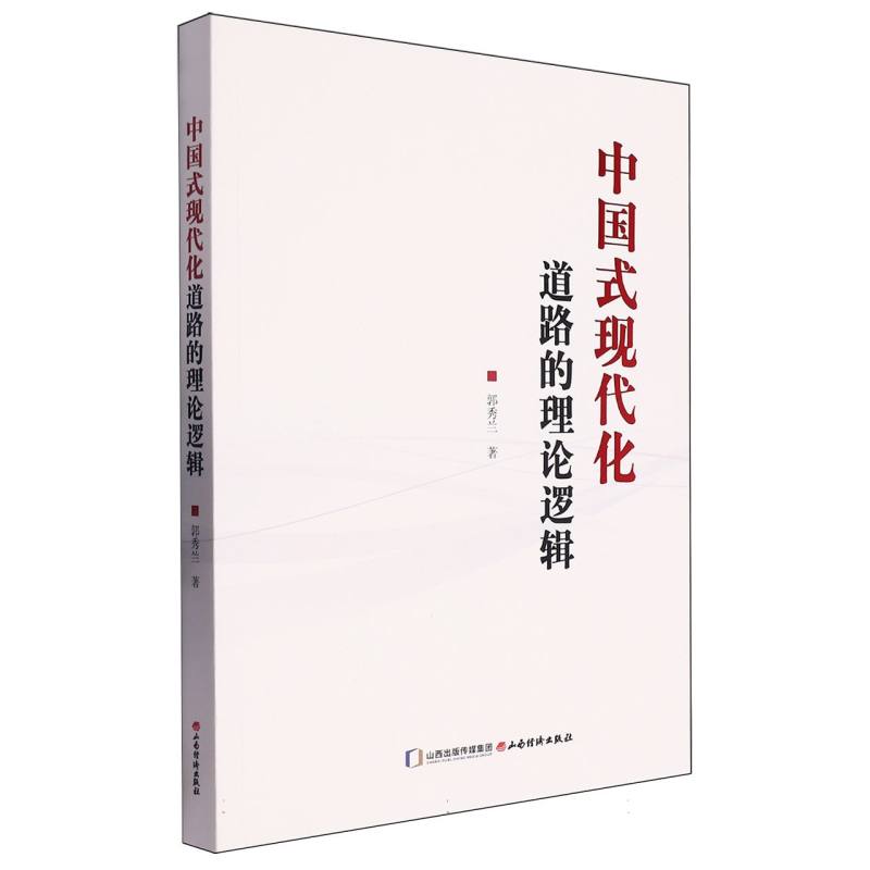 中国式现代化道路的理论逻辑