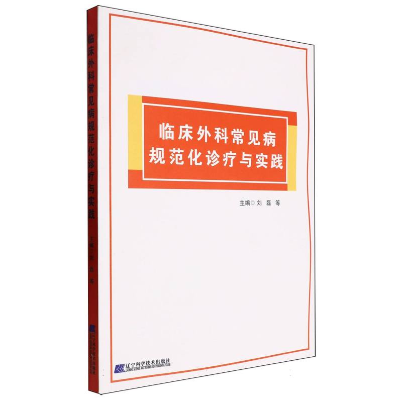 临床外科常见病规范化诊疗与实践
