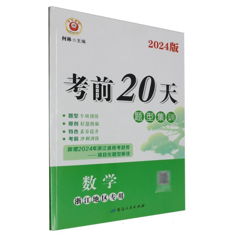 数学（浙江地区专用2024版）/考前20天题型集训