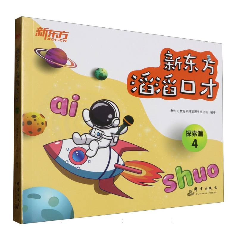新东方滔滔口才 探索篇4
