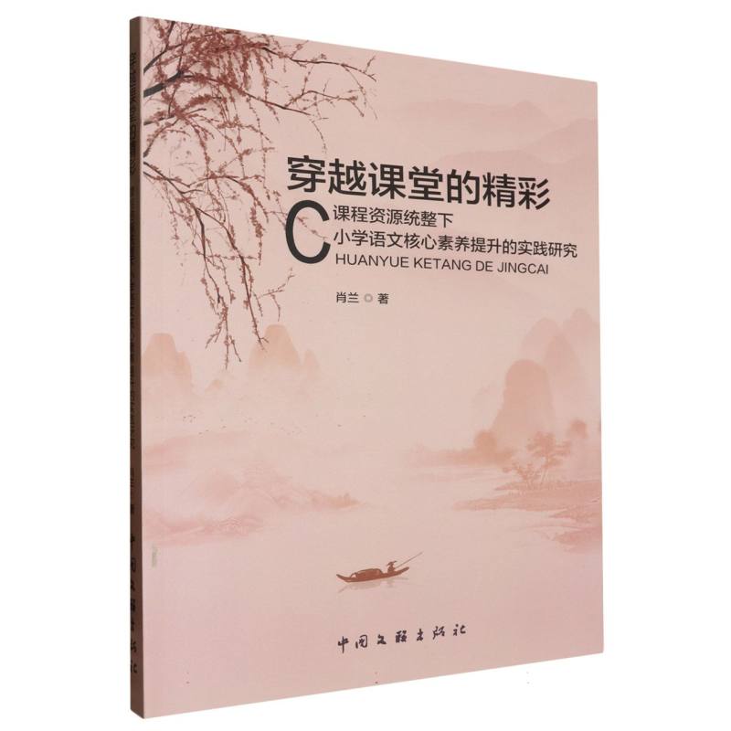 穿越课堂的精彩:课程资源统整下小学语文核心素养提升的实践研究