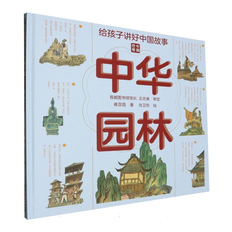 给孩子讲好中国故事：中华园林（精装绘本）