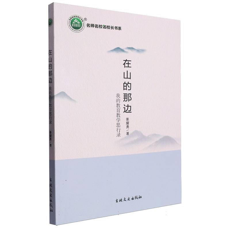 在山的那边：我的教育教学思行录