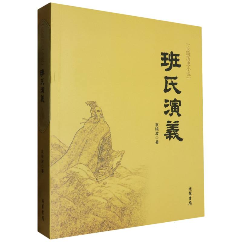 班氏演义
