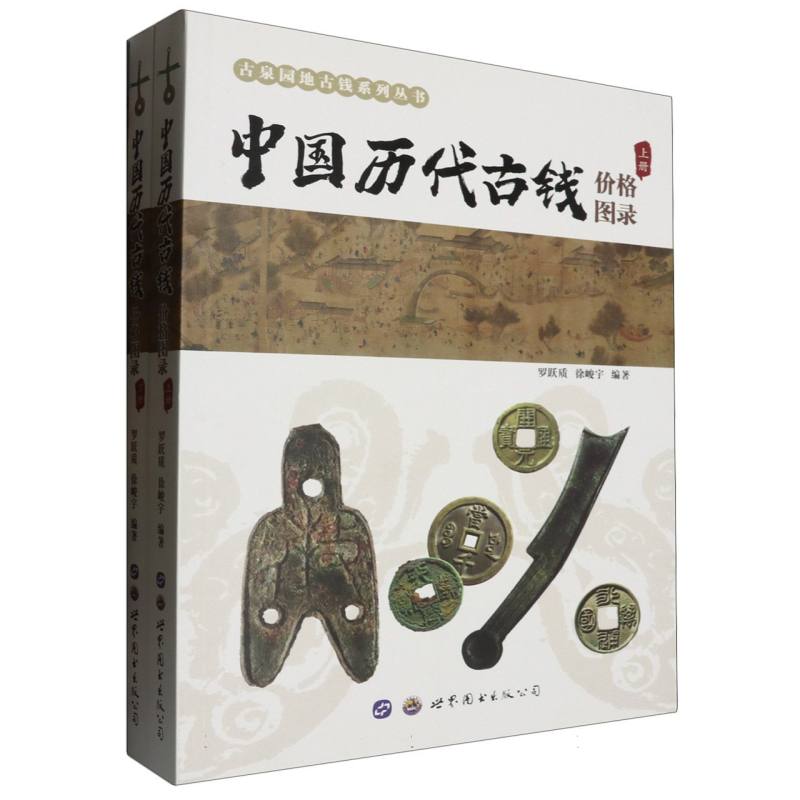 中国历代古钱价格图录（全2册）