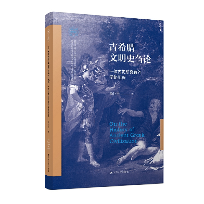 古希腊文明史刍论：一位古史研究者的学路历程