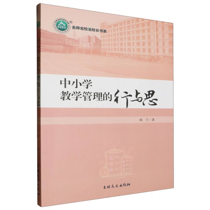 中小学教学管理的行与思