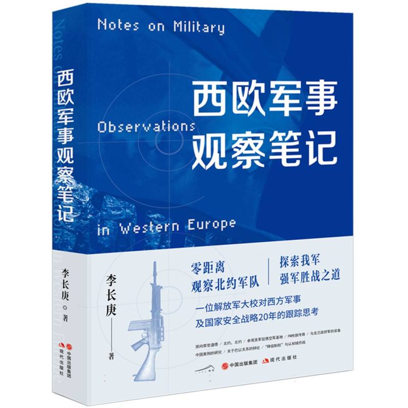 西欧军事观察笔记