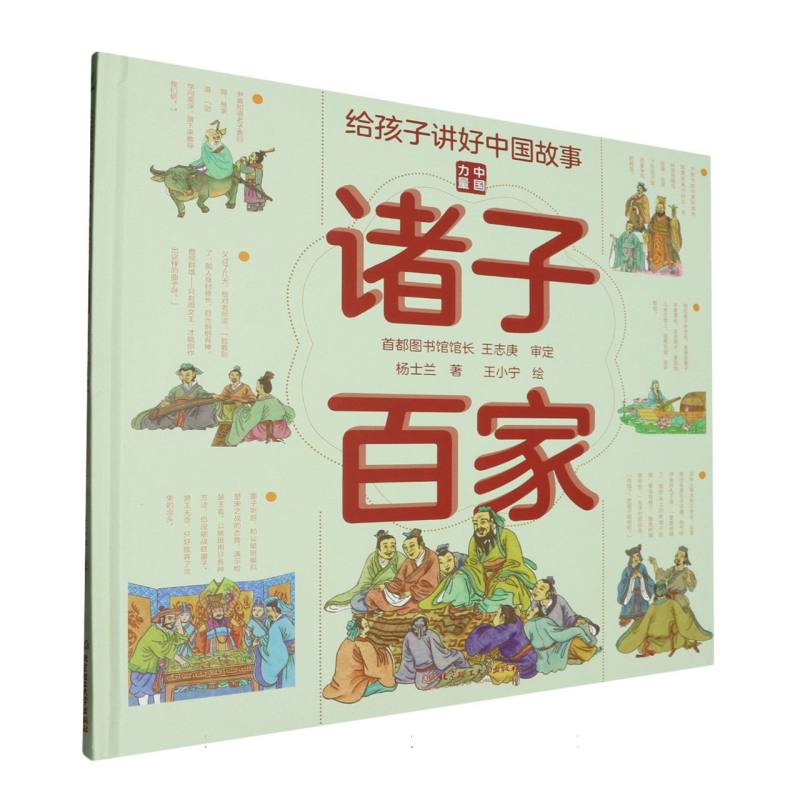 给孩子讲好中国故事：诸子百家（精装绘本）