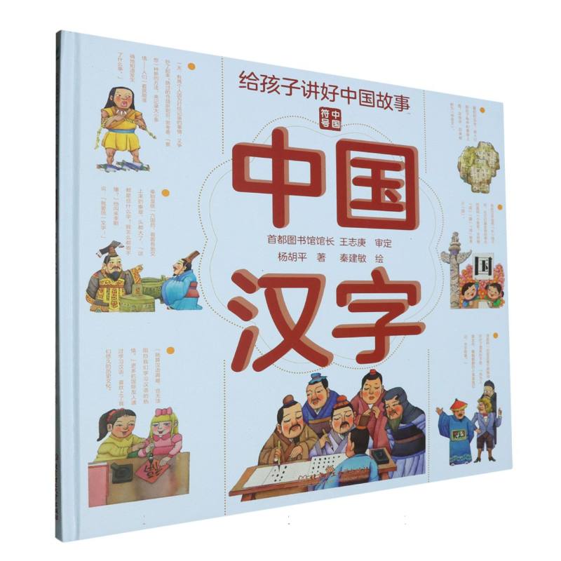 给孩子讲好中国故事：中国汉字（精装绘本）