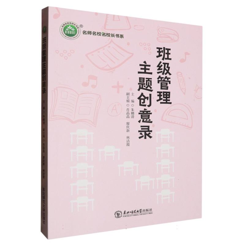 班级管理主题创意录/名师名校名校长书系