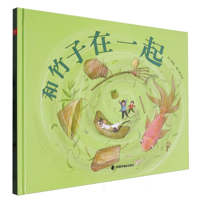 和竹子在一起（精）/中国原创图画书