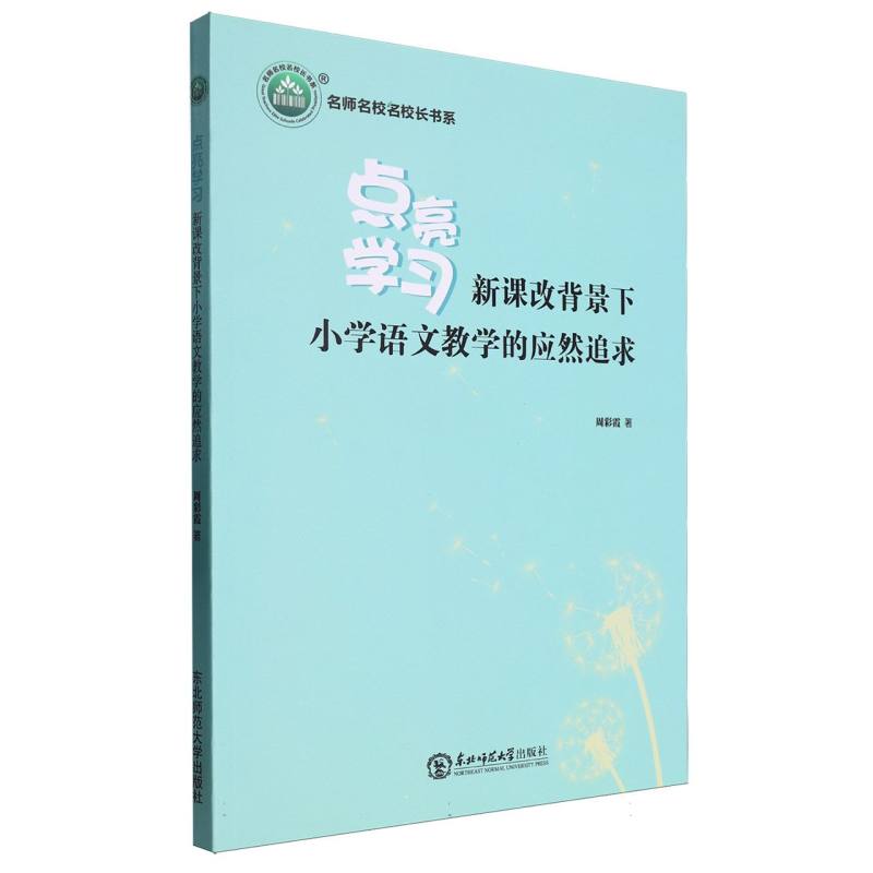 点亮学习：新课改背景下小学语文教学的应然追求