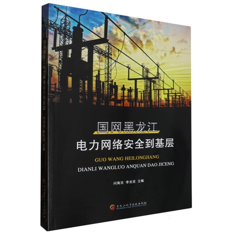 国网黑龙江电力网络安全到基层