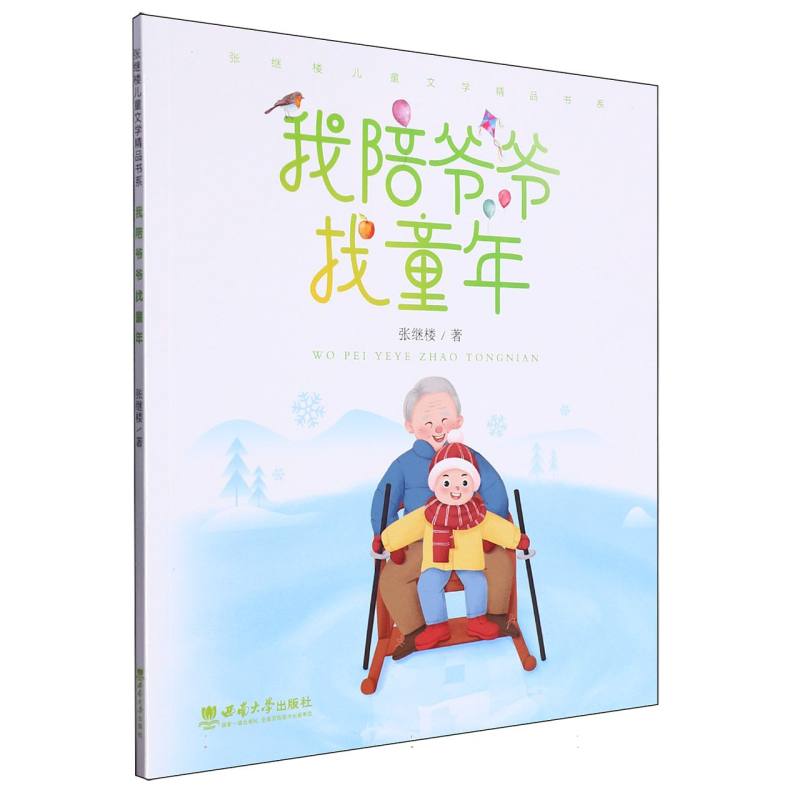 我陪爷爷找童年/张继楼儿童文学精品书系