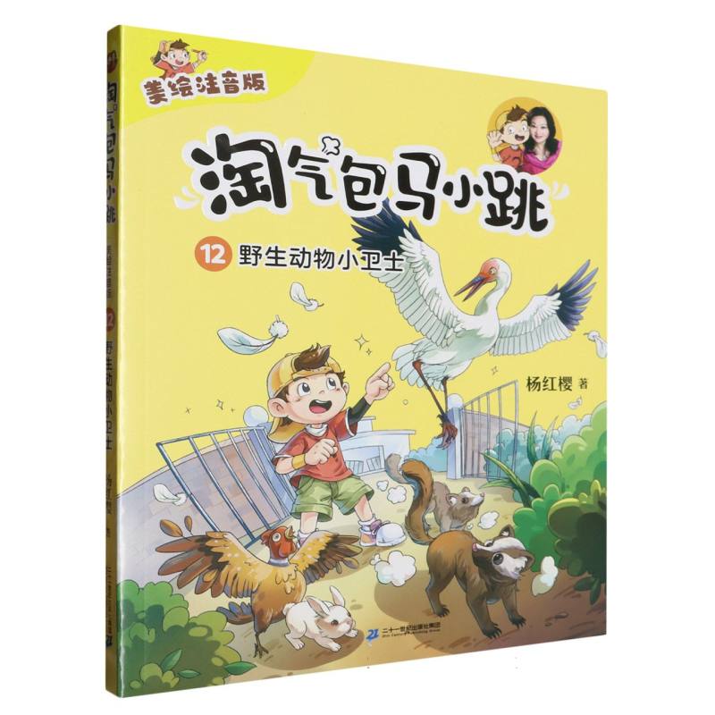 淘气包马小跳(12)-野生动物小卫士(美绘注音版)