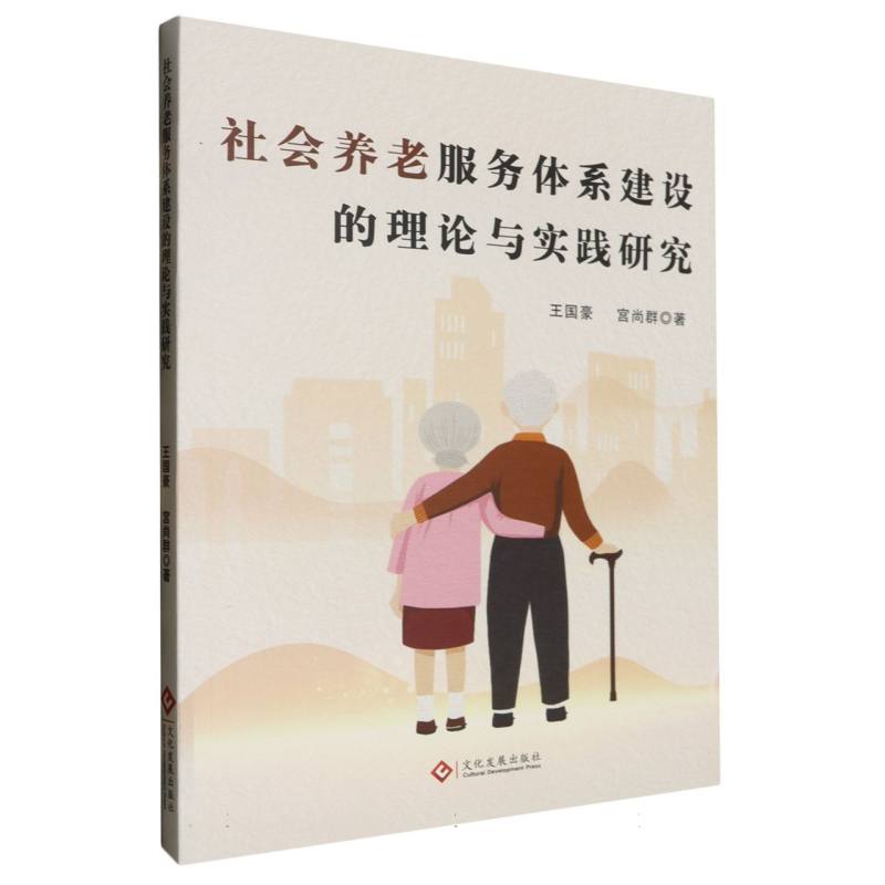 社会养老服务体系建设的理论与实践研究